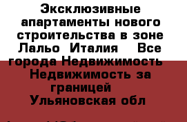 Эксклюзивные апартаменты нового строительства в зоне Лальо (Италия) - Все города Недвижимость » Недвижимость за границей   . Ульяновская обл.